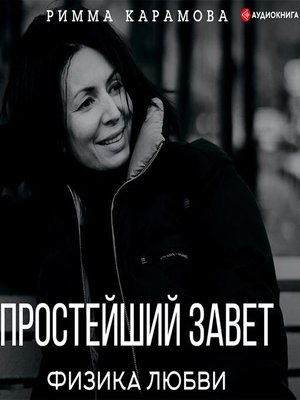 cover image of Простейший Завет. Физика любви